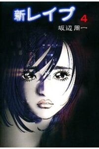 楽天kobo電子書籍ストア 新レイプ 4巻 坂辺周一 楽天kobo電子書籍ストア 新レイプ 4巻 坂辺周一